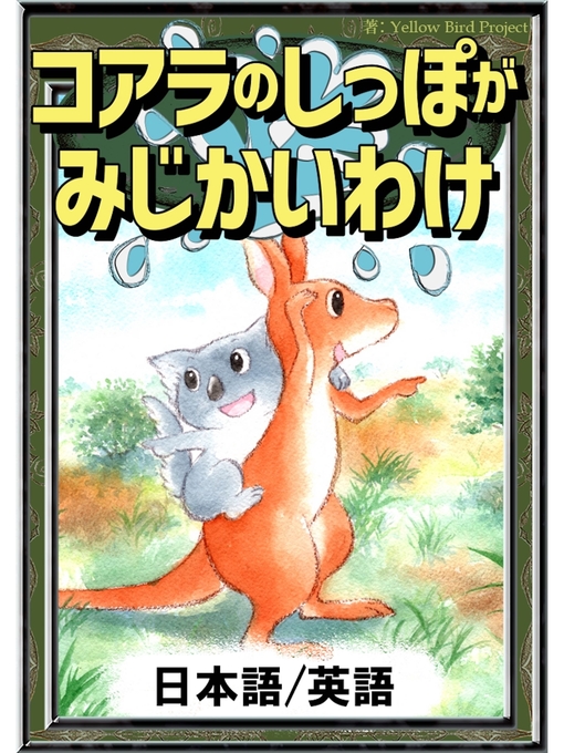Title details for コアラのしっぽがみじかいわけ　【日本語/英語版】 by 世界の昔話 - Available